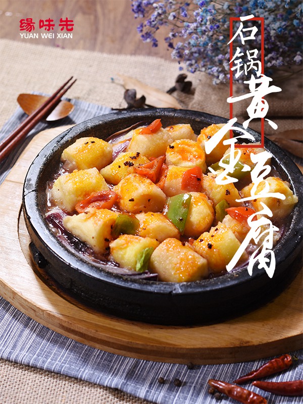 石锅黄金豆腐