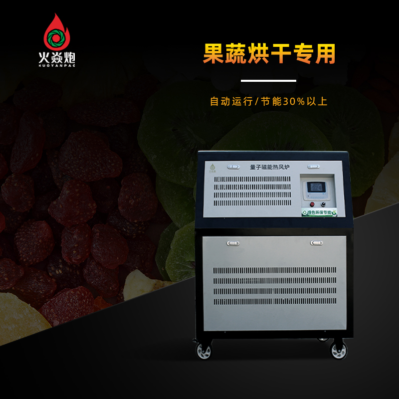 果蔬烘干干燥专用节能电磁热风炉