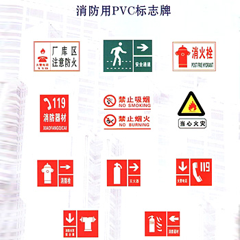 消防用PVC标志牌