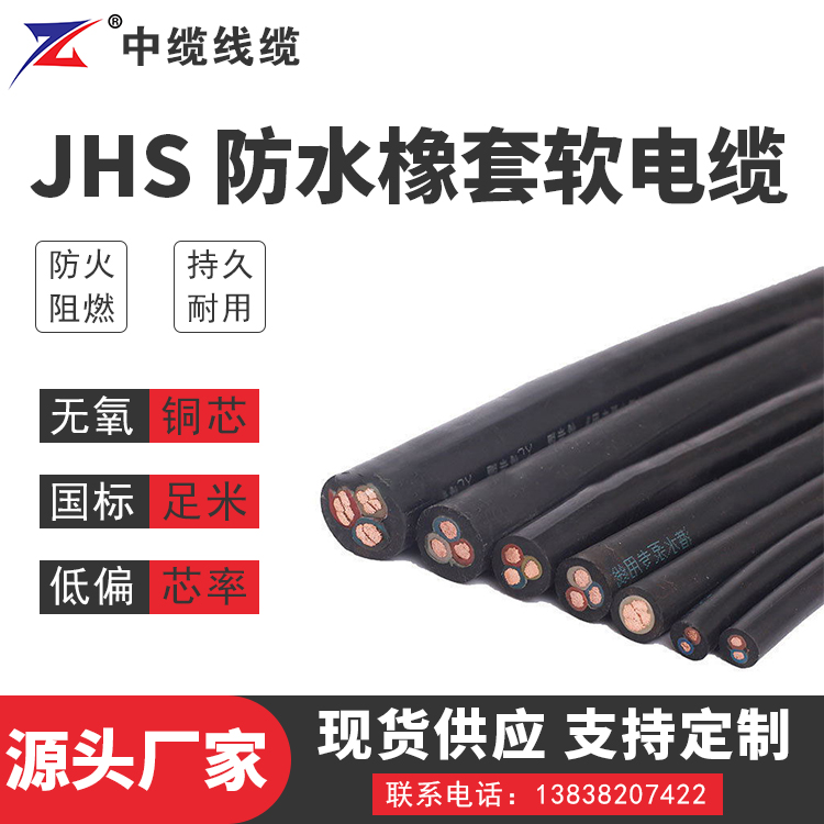 JHS 防水橡套软电缆