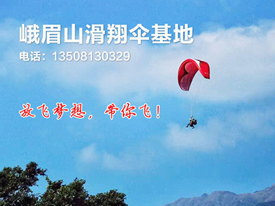 四川滑翔伞