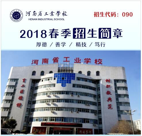 河南省工业学校（中专、3+2）招生