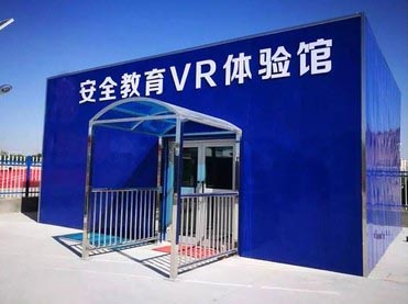 VR安全体验馆