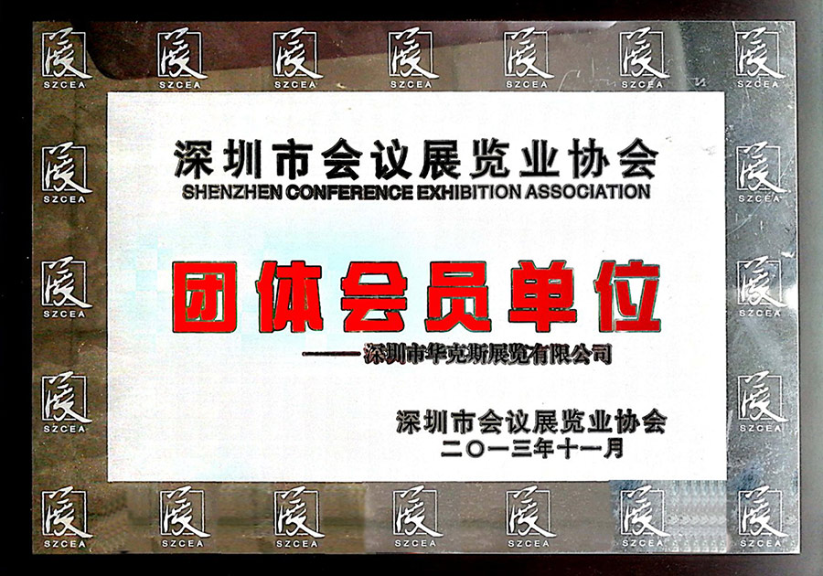 深圳市会议展览业协会团体会员单位